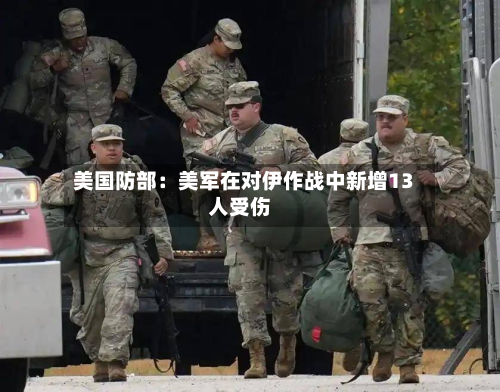 美国防部：美军在对伊作战中新增13人受伤-第3张图片