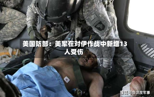 美国防部：美军在对伊作战中新增13人受伤-第2张图片