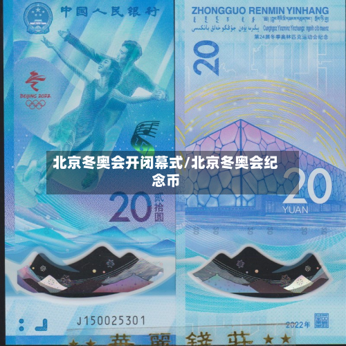 北京冬奥会开闭幕式/北京冬奥会纪念币
