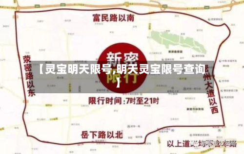 【灵宝明天限号,明天灵宝限号查询】