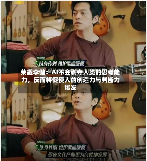荣耀李健：AI不会剥夺人类的思考能力，反而将促使人的创造力与判断力爆发-第2张图片