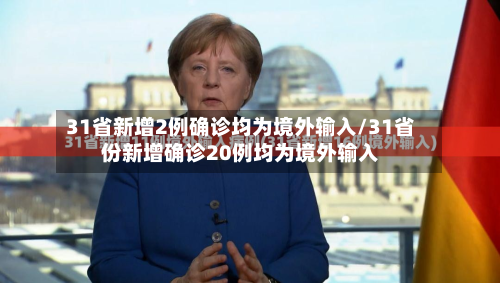 31省新增2例确诊均为境外输入/31省份新增确诊20例均为境外输入