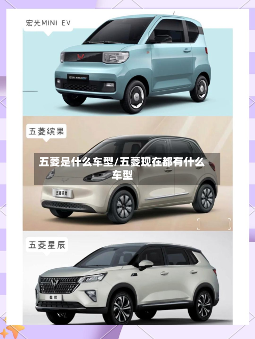 五菱是什么车型/五菱现在都有什么车型-第3张图片
