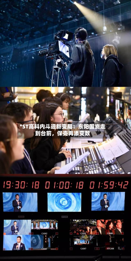 *ST高科内斗迎新变局：东阳国资走到台前，保壳再添变数-第2张图片
