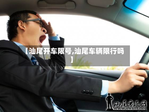 【汕尾开车限号,汕尾车辆限行吗】