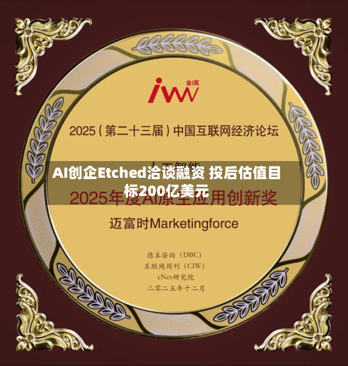 AI创企Etched洽谈融资 投后估值目标200亿美元-第2张图片