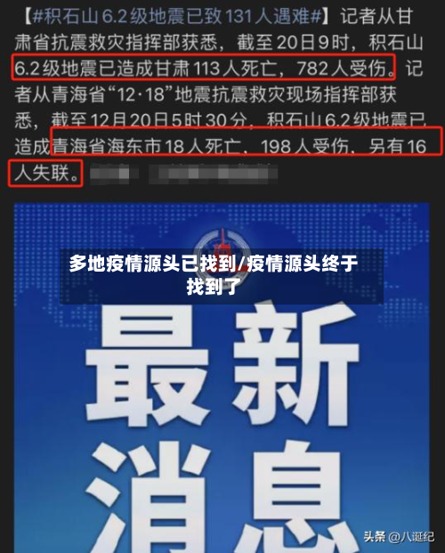 多地疫情源头已找到/疫情源头终于找到了