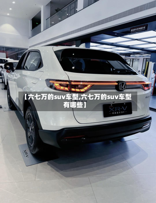 【六七万的suv车型,六七万的suv车型有哪些】