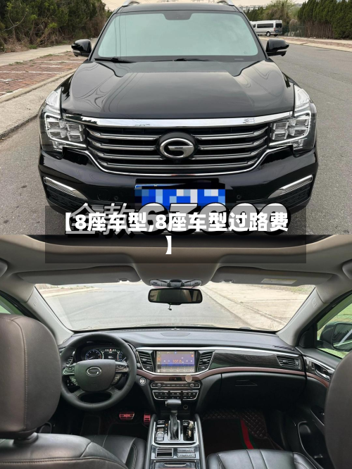 【8座车型,8座车型过路费】