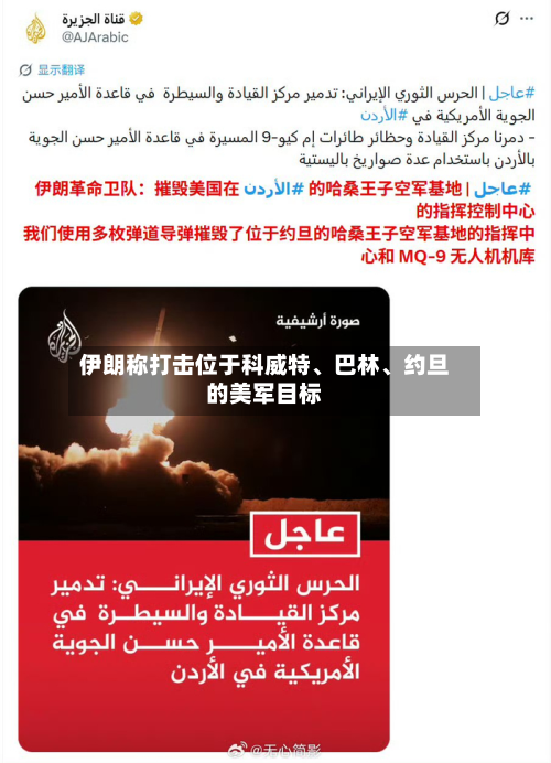 伊朗称打击位于科威特、巴林、约旦的美军目标-第2张图片