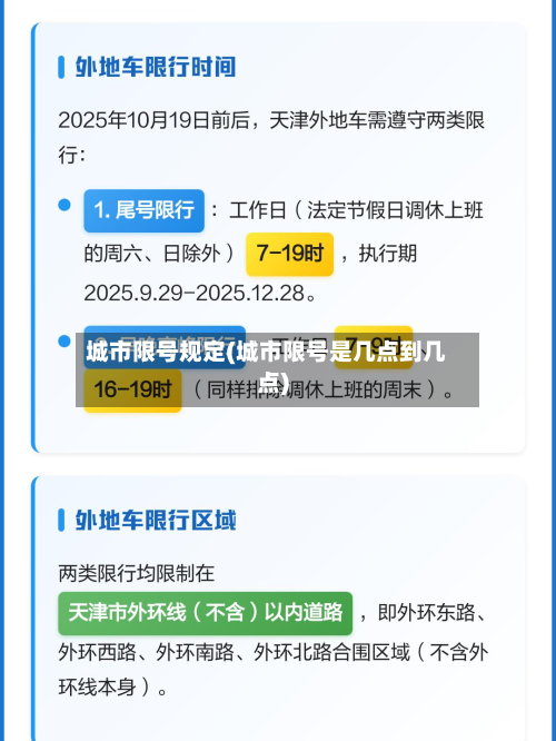 城市限号规定(城市限号是几点到几点)