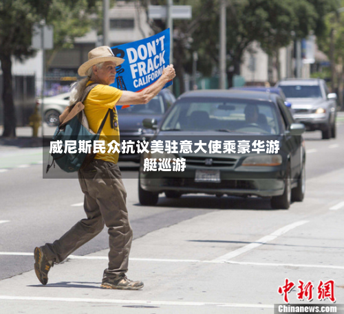 威尼斯民众抗议美驻意大使乘豪华游艇巡游-第3张图片
