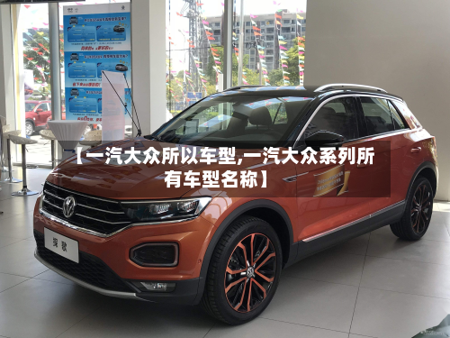 【一汽大众所以车型,一汽大众系列所有车型名称】