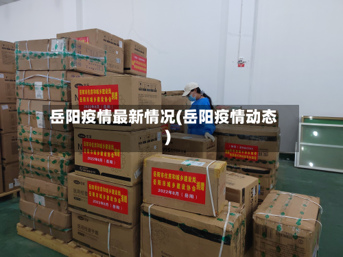 岳阳疫情最新情况(岳阳疫情动态)-第2张图片
