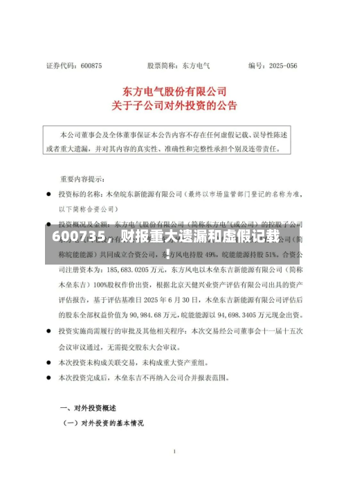 600735	，财报重大遗漏和虚假记载！-第2张图片