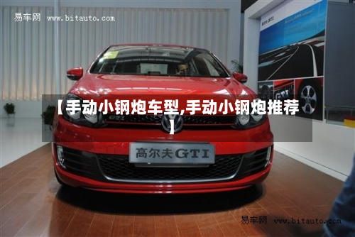 【手动小钢炮车型,手动小钢炮推荐】