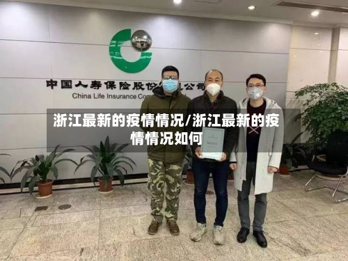 浙江最新的疫情情况/浙江最新的疫情情况如何-第2张图片