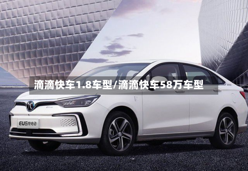 滴滴快车1.8车型/滴滴快车58万车型
