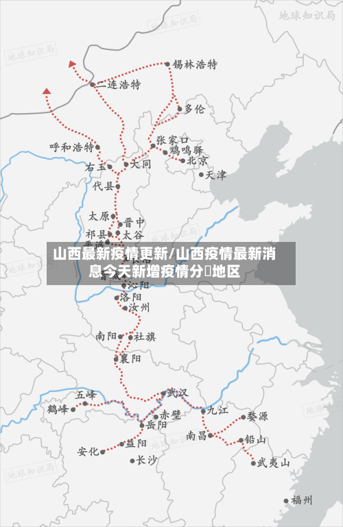 山西最新疫情更新/山西疫情最新消息今天新增疫情分佈地区-第2张图片