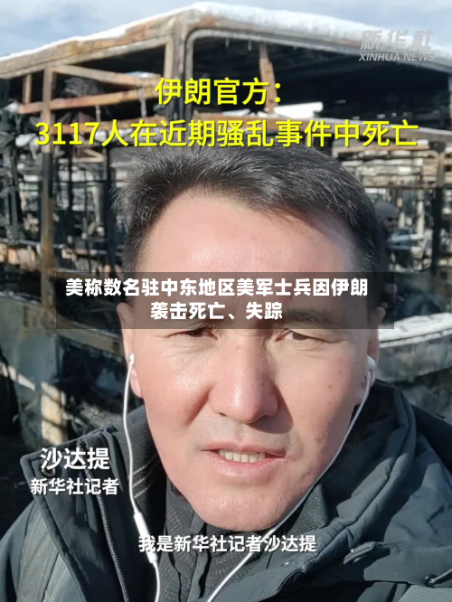 美称数名驻中东地区美军士兵因伊朗袭击死亡	、失踪-第2张图片