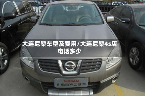 大连尼桑车型及费用/大连尼桑4s店电话多少-第2张图片
