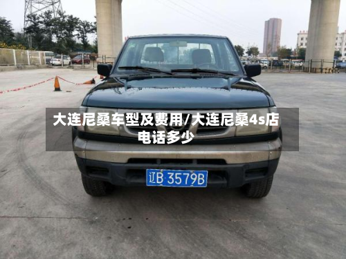 大连尼桑车型及费用/大连尼桑4s店电话多少