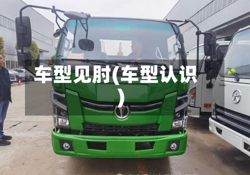 车型见肘(车型认识)-第2张图片