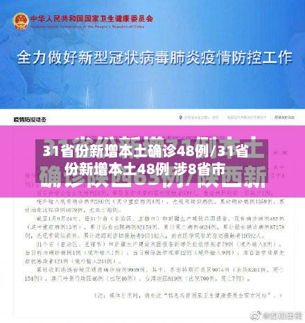 31省份新增本土确诊48例/31省份新增本土48例 涉8省市-第2张图片