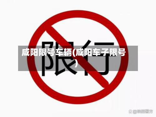 咸阳限号车辆(咸阳车子限号)
