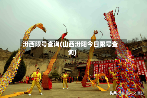 汾西限号查询(山西汾阳今日限号查询)-第2张图片