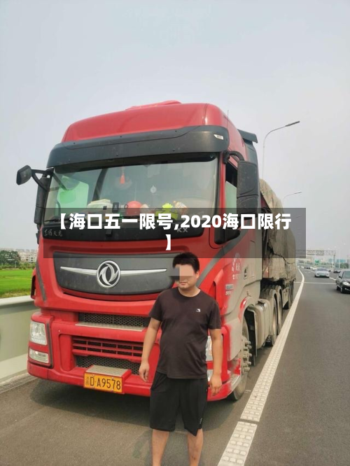 【海口五一限号,2020海口限行】
