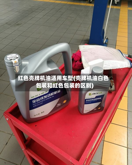 红色壳牌机油适用车型(壳牌机油白色包装和红色包装的区别)-第2张图片