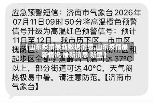 【山东疫情最新数据消息,山东疫情最新情况 最新消息 新型】-第2张图片