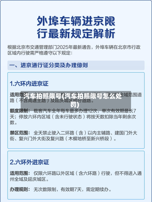 汽车拍照限号(汽车拍照限号怎么处罚)-第1张图片