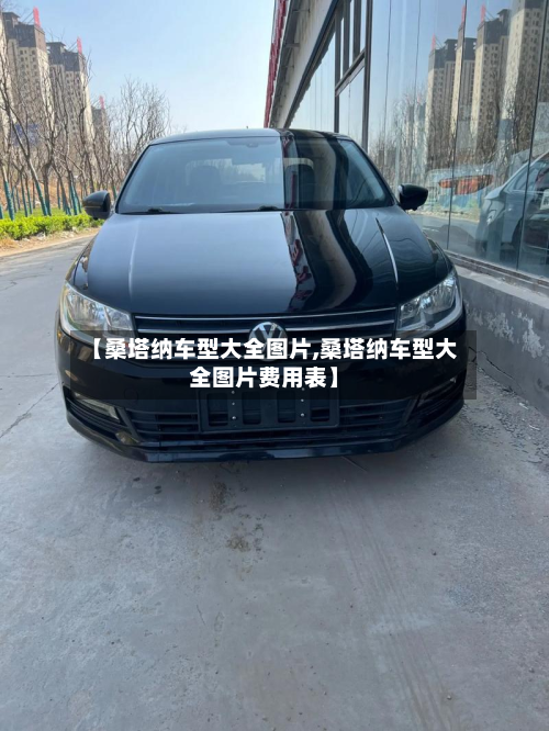 【桑塔纳车型大全图片,桑塔纳车型大全图片费用表】