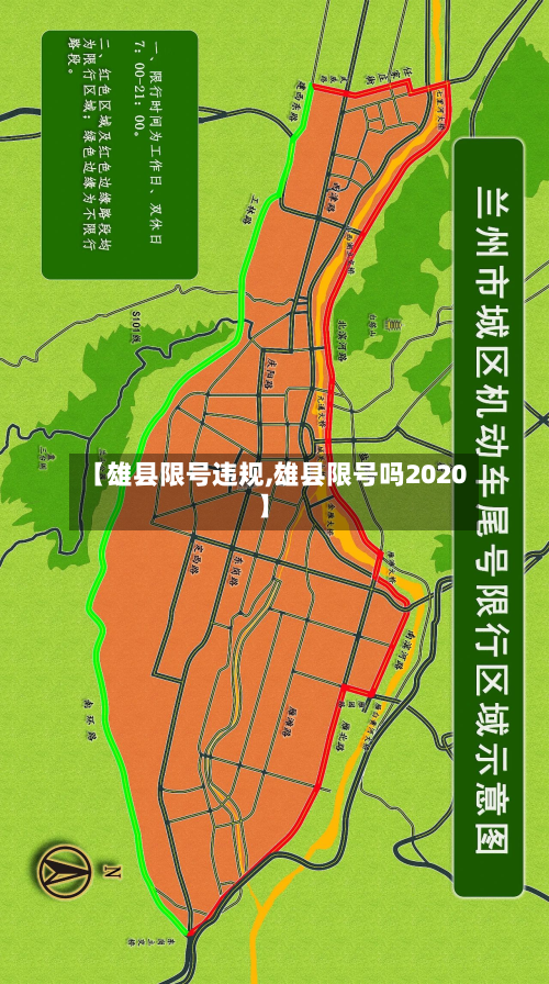 【雄县限号违规,雄县限号吗2020】-第3张图片
