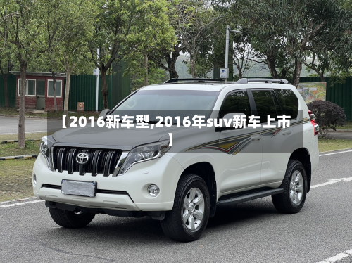 【2016新车型,2016年suv新车上市】-第2张图片