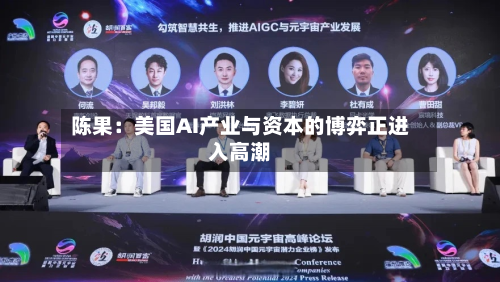 陈果:美国AI产业与资本的博弈正进入高潮-第3张图片