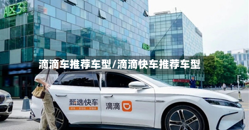 滴滴车推荐车型/滴滴快车推荐车型-第2张图片
