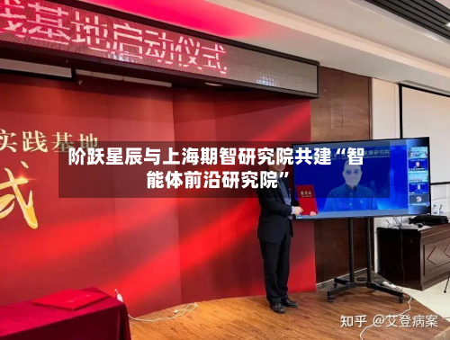 阶跃星辰与上海期智研究院共建“智能体前沿研究院”-第2张图片