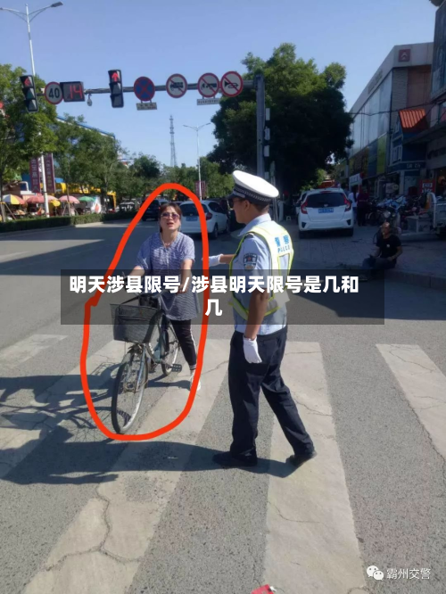 明天涉县限号/涉县明天限号是几和几-第2张图片