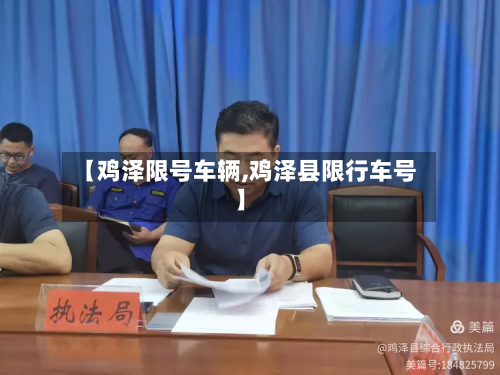 【鸡泽限号车辆,鸡泽县限行车号】-第3张图片