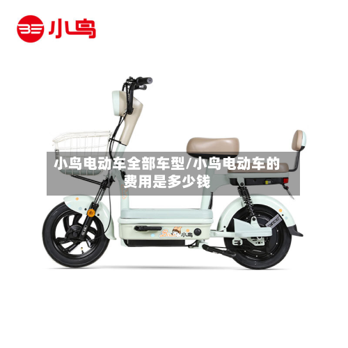 小鸟电动车全部车型/小鸟电动车的费用是多少钱