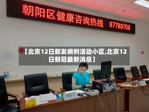 【北京12日新发病例活动小区,北京12日新冠最新消息】-第2张图片
