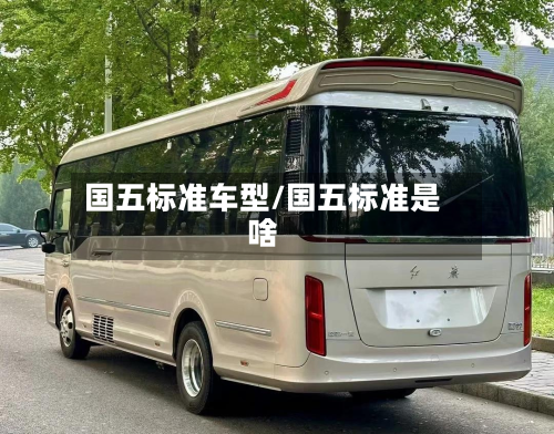 国五标准车型/国五标准是啥-第2张图片