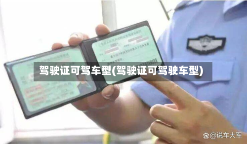 驾驶证可驾车型(驾驶证可驾驶车型)