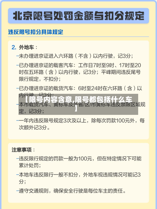【限号内容含意,限号都包括什么车】-第2张图片