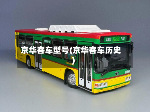京华客车型号(京华客车历史)