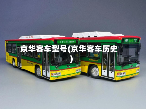 京华客车型号(京华客车历史)-第2张图片