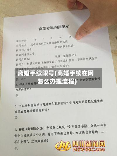 离婚手续限号(离婚手续在网怎么办理流程)-第3张图片
